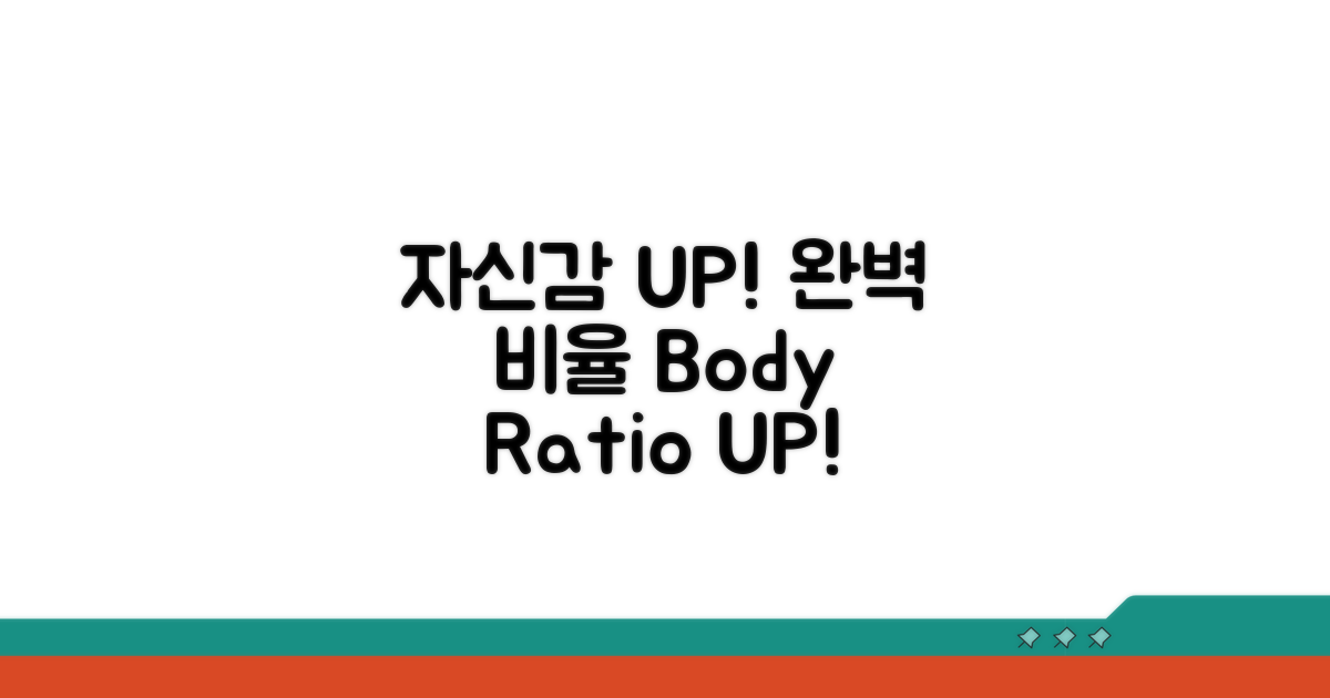 완벽 비율 자신감 UP!