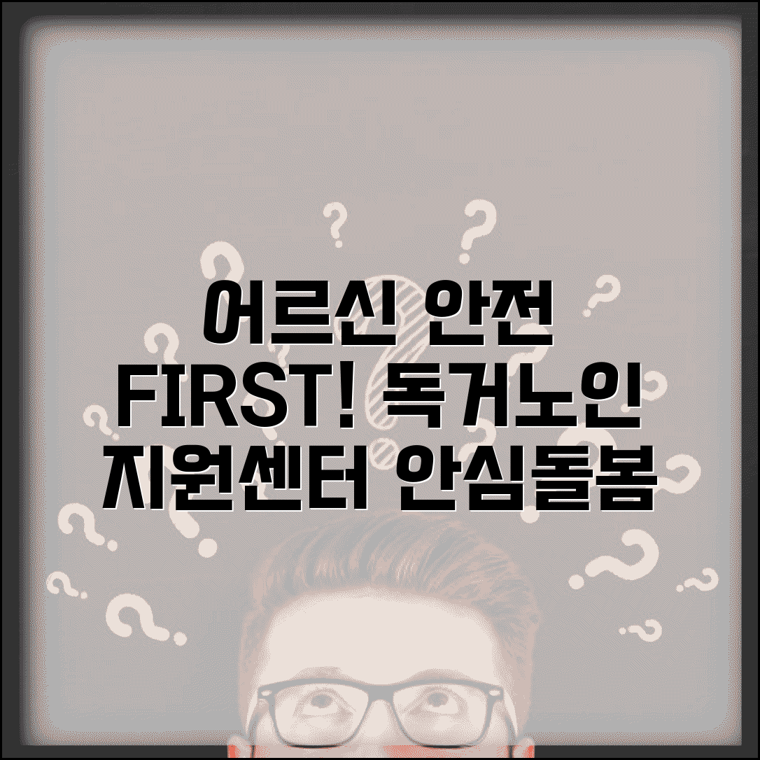 독거노인종합지원센터 서비스 혼자 사는 어르신 안전 확인