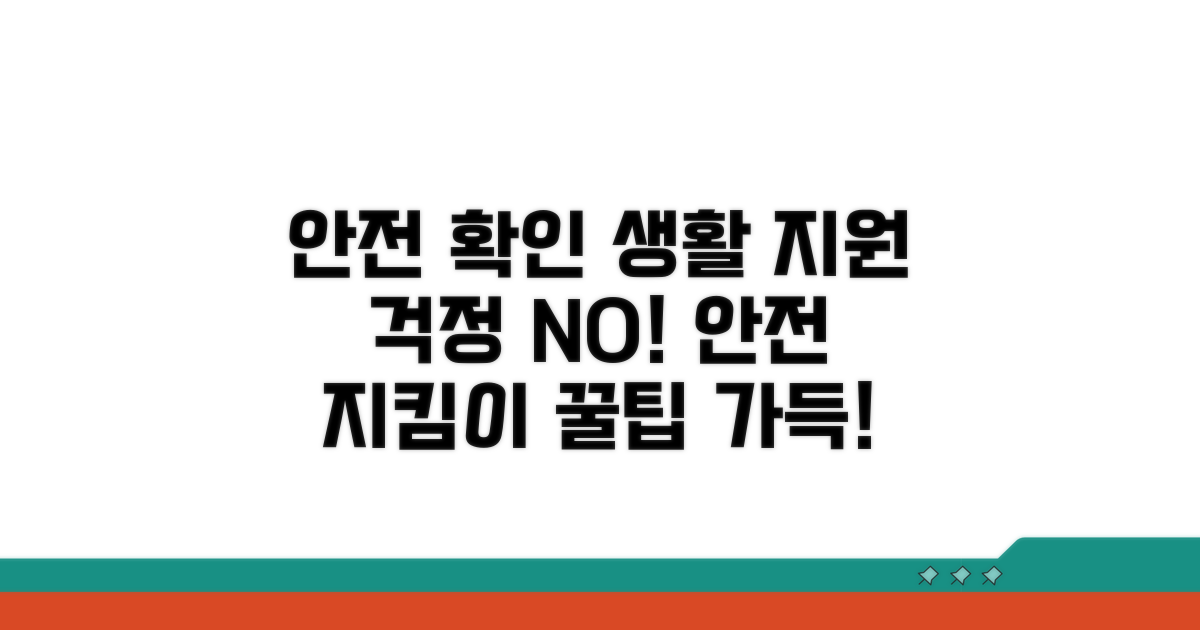 안전 확인 및 생활 지원 내용
