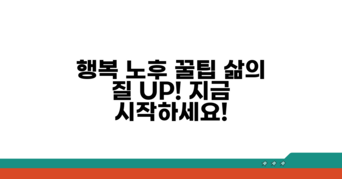행복한 노후를 위한 꿀팁