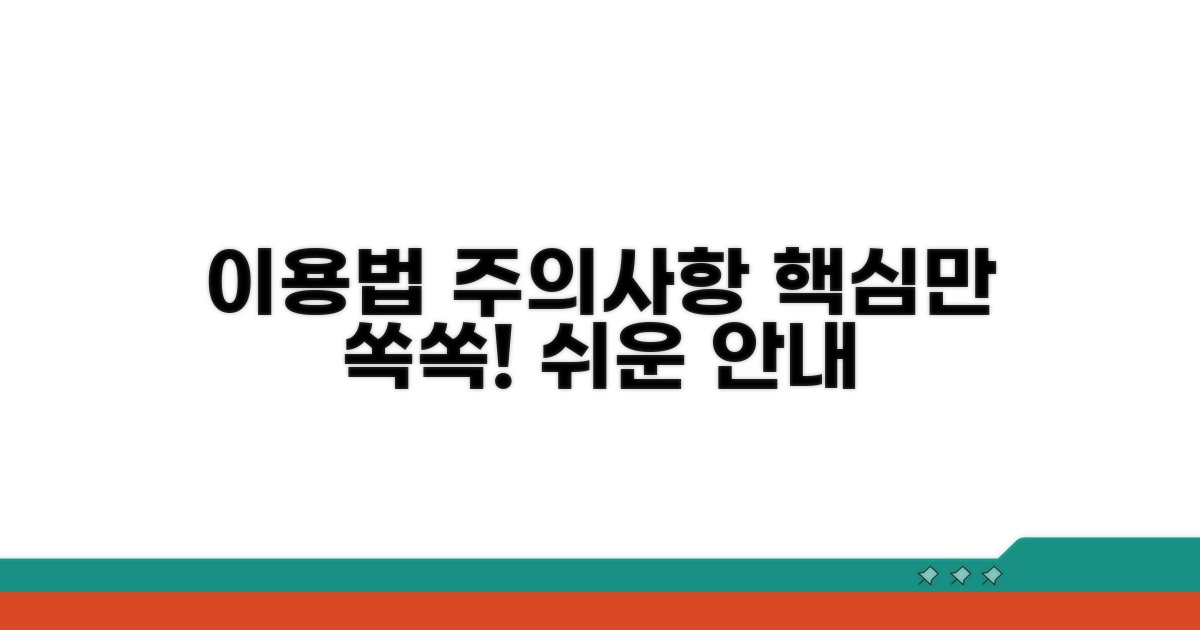 이용 방법과 주의사항 안내