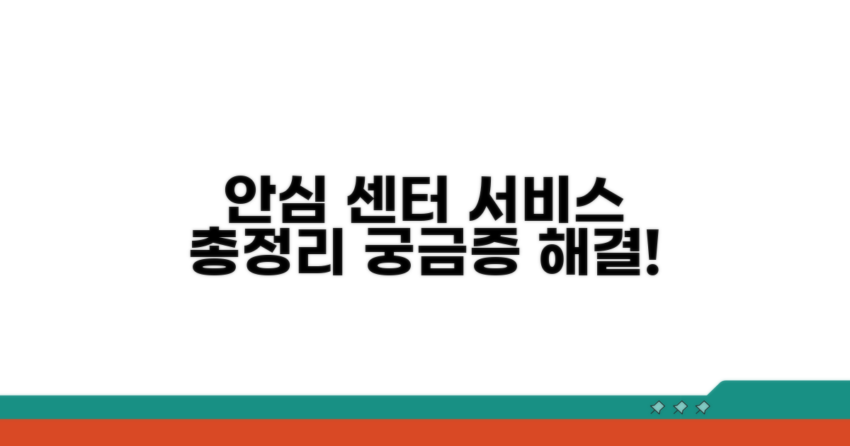 안심 위한 센터 서비스 개요