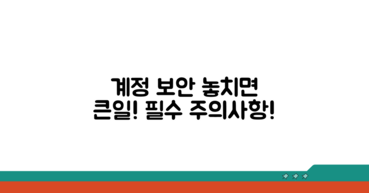 계정 보호를 위한 필수 주의사항