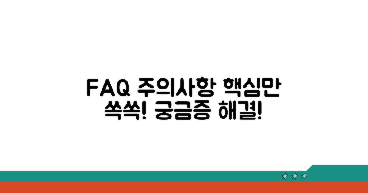 자주 묻는 질문과 주의사항