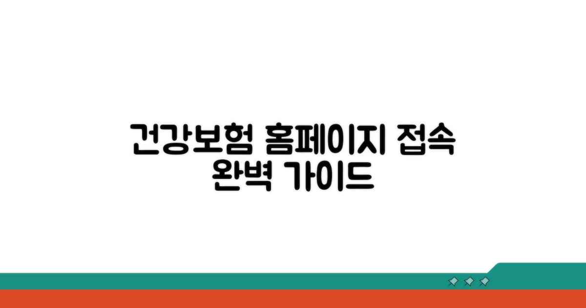 건강보험공단 홈페이지 접속 완벽 가이드