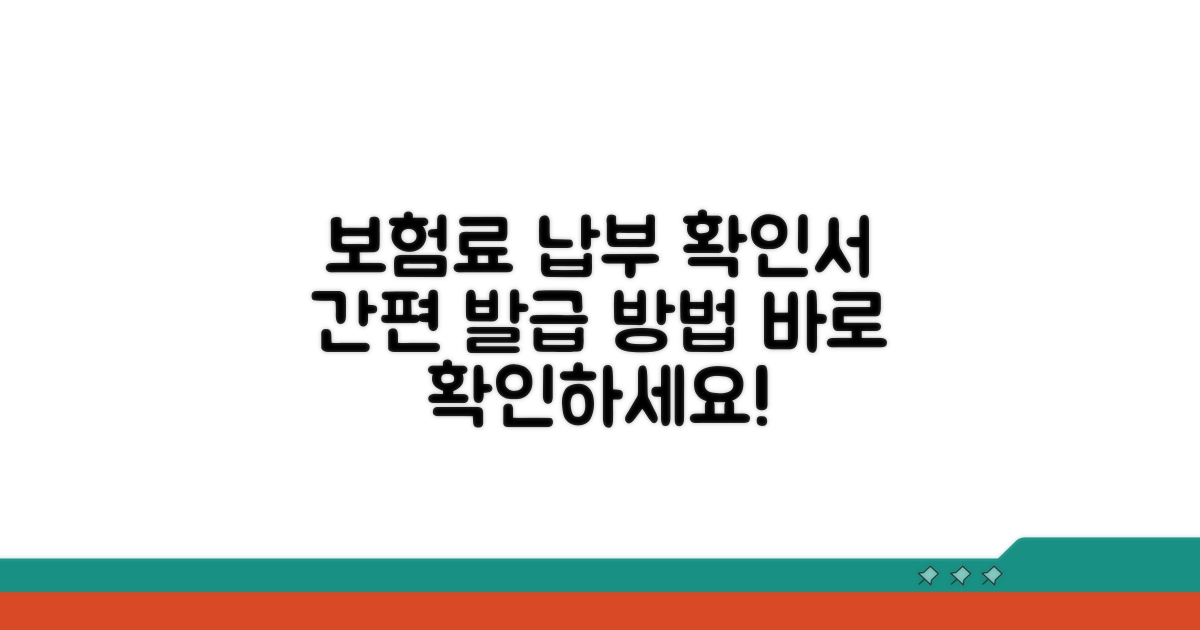 보험료 납부 확인서 발급 절차 안내