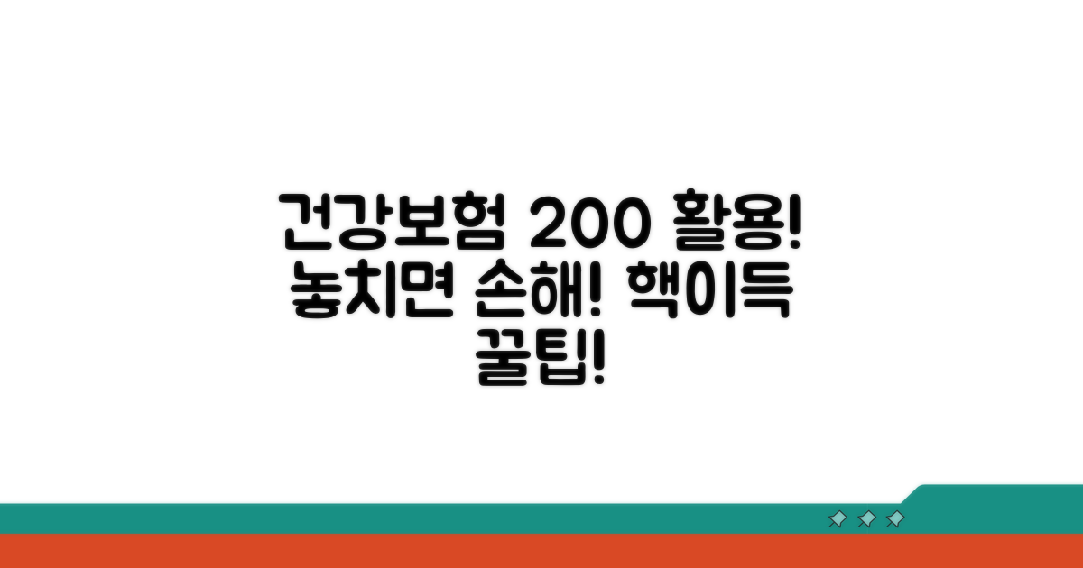 건강보험 혜택 200% 활용법