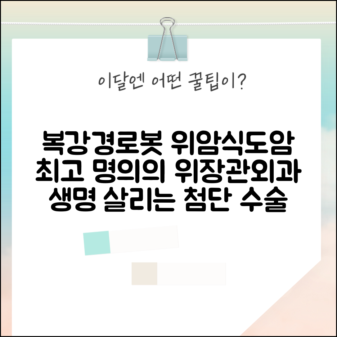 위암 식도암 수술 위장관외과 명의 복강경 로봇수술