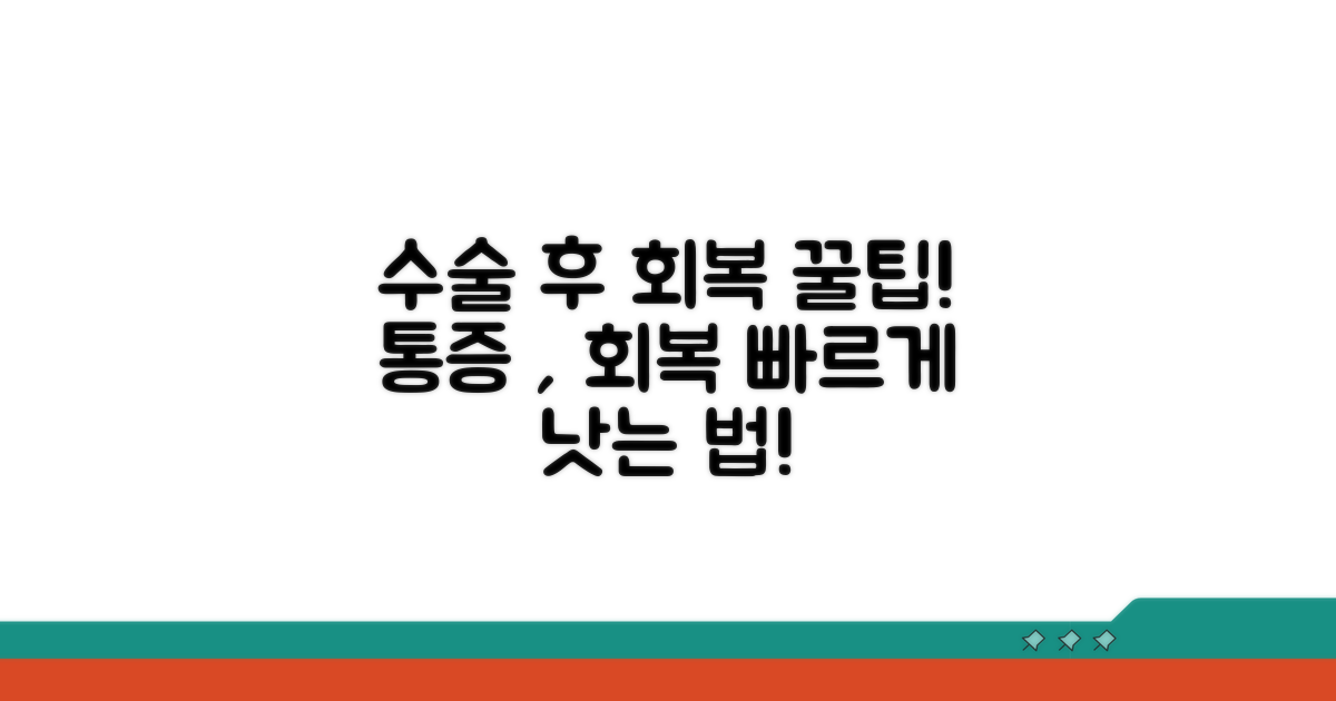 수술 후 빠른 회복을 위한 팁
