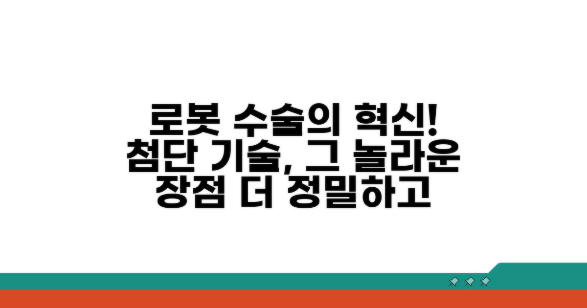 최신 로봇 수술 기술 장점 분석