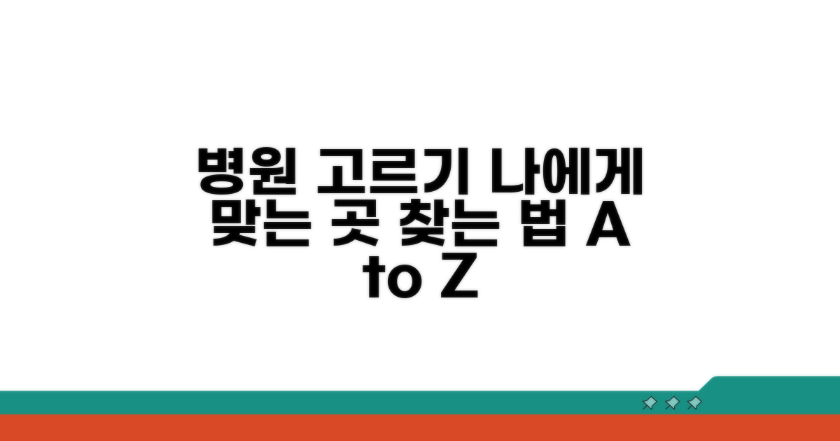 환자를 위한 병원 선택 가이드