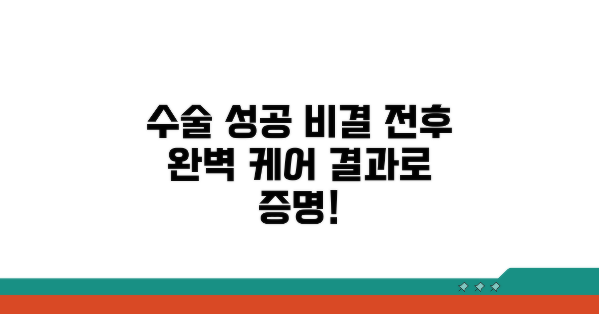 수술 전후 관리와 성공 사례