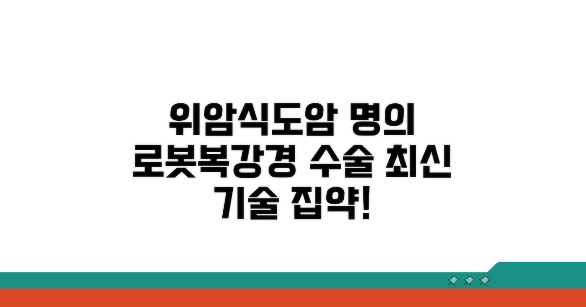 위암 식도암 명의 복강경 로봇수술