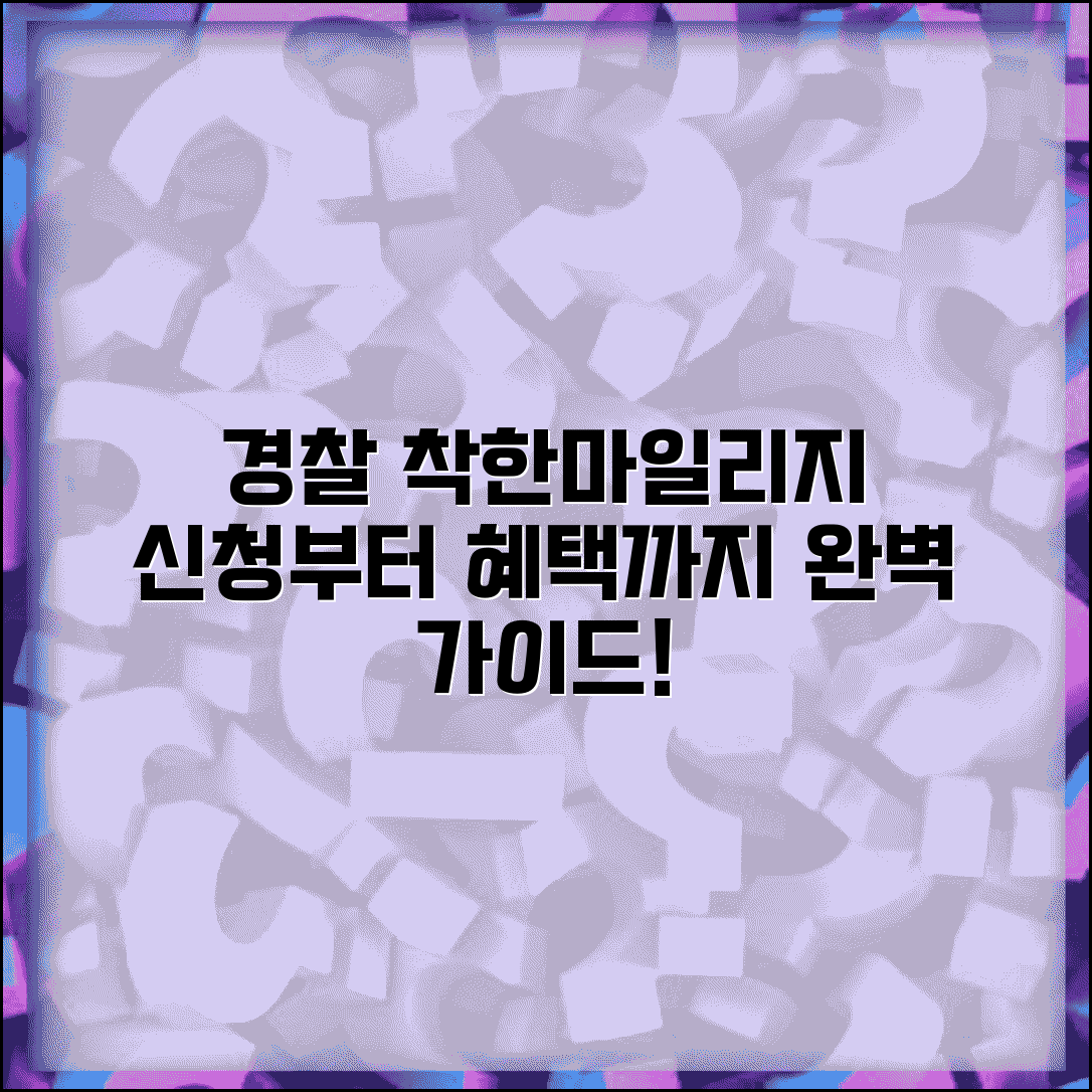 경찰청 착한마일리지 신청 방법 혜택 완벽 총정리