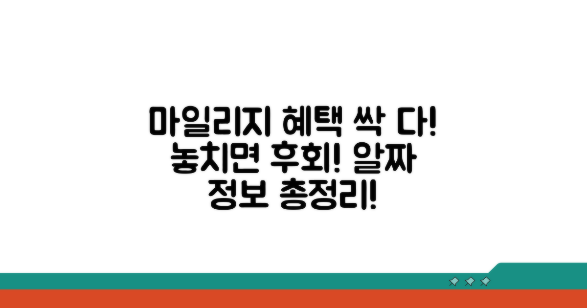 마일리지 혜택 총정리