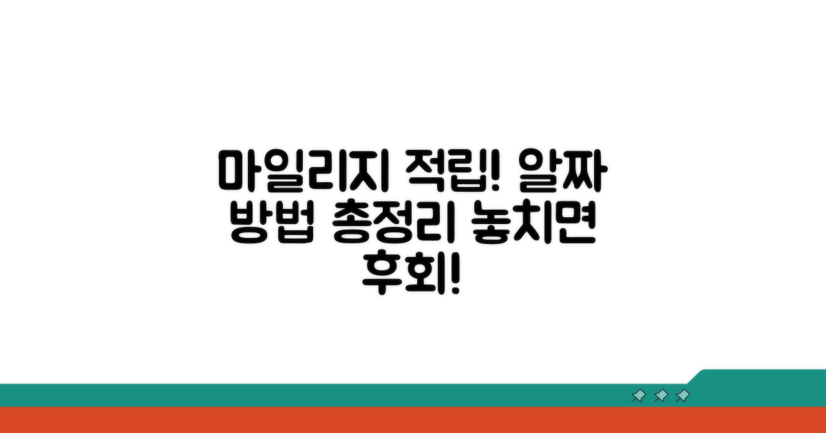 마일리지 적립 방법과 절차
