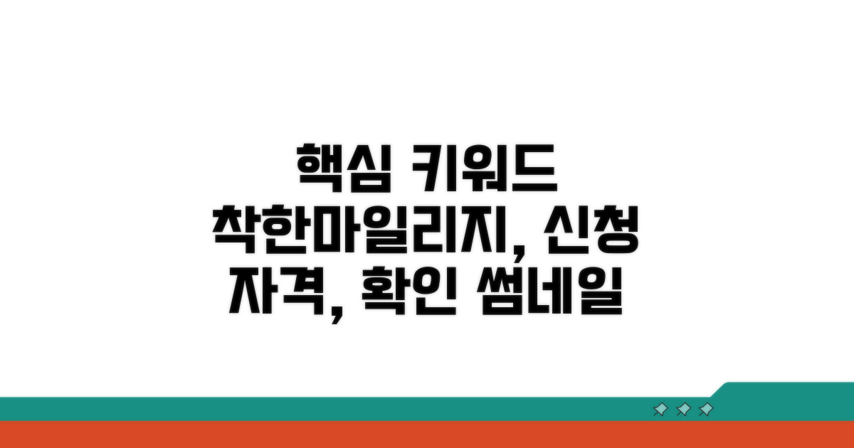 착한마일리지 신청 자격 확인