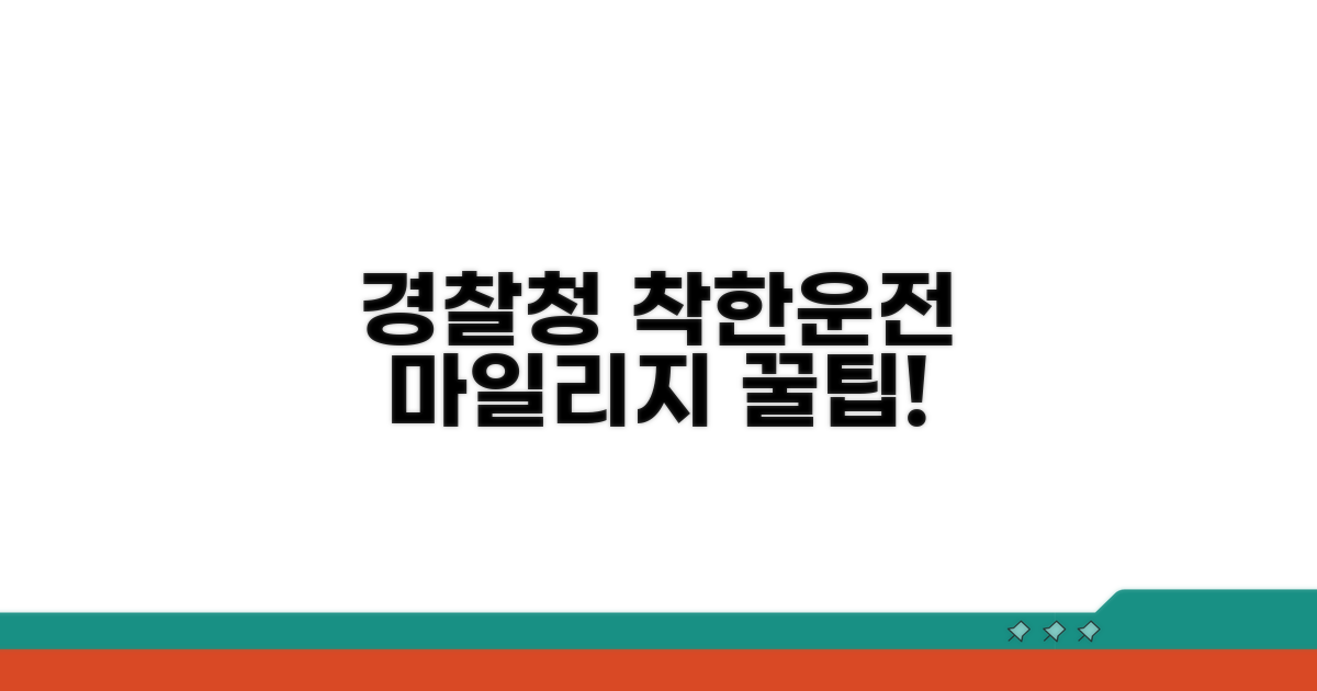 경찰청 착한운전 마일리지 활용