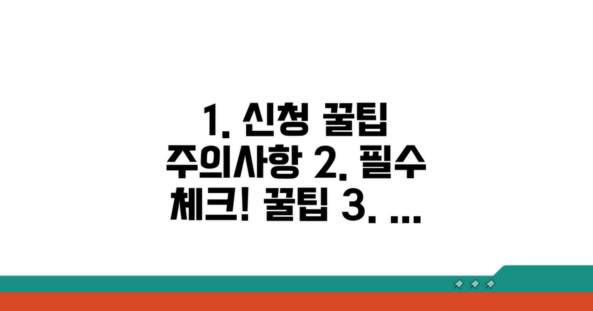 신청 시 주의사항과 꿀팁