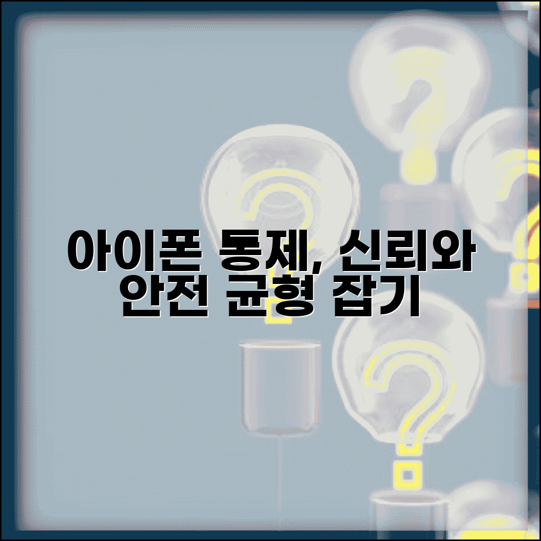 자녀 아이폰 통제 균형 잡기 신뢰 구축 안전 관리