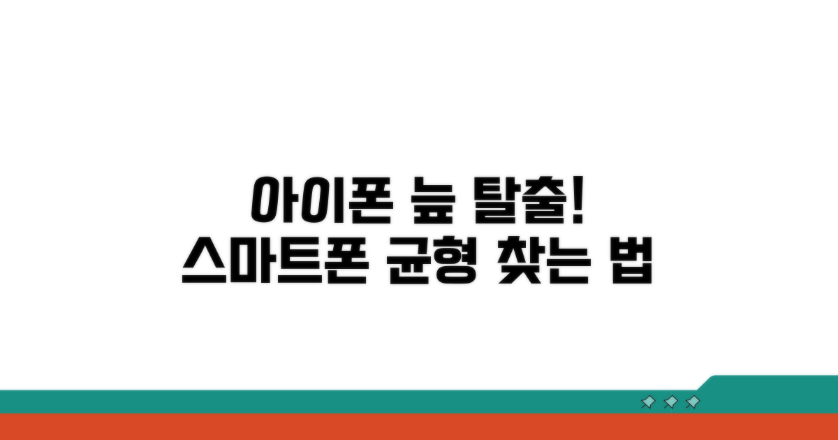 아이폰 통제, 균형 잡는 법