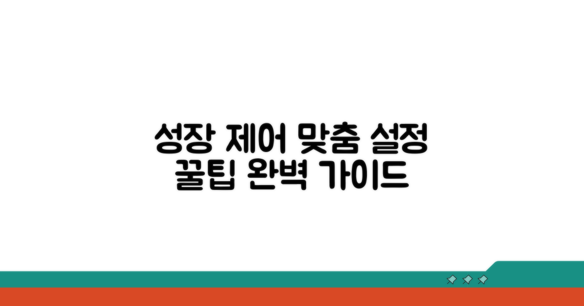 성장 맞춤 통제 설정 가이드