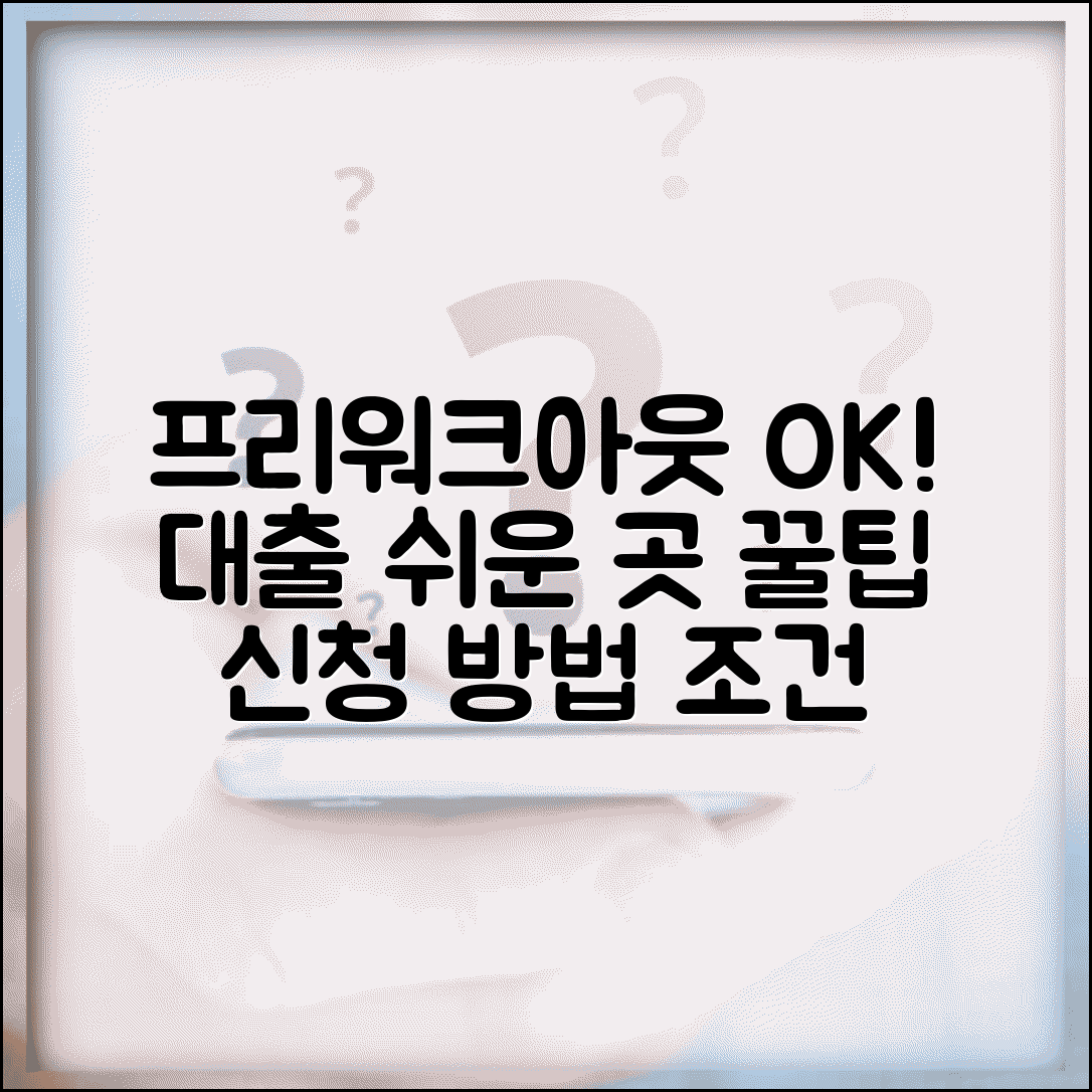 프리워크아웃 대출 가능한곳 신청방법과 조건