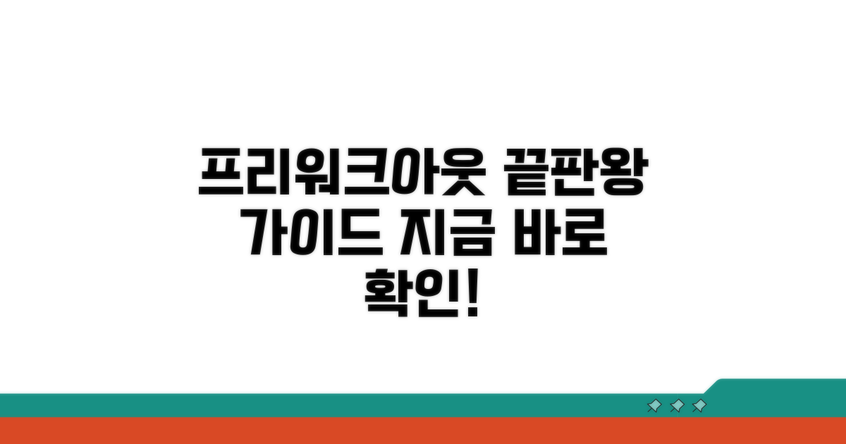 프리워크아웃 대출, 이것만 알면 끝!