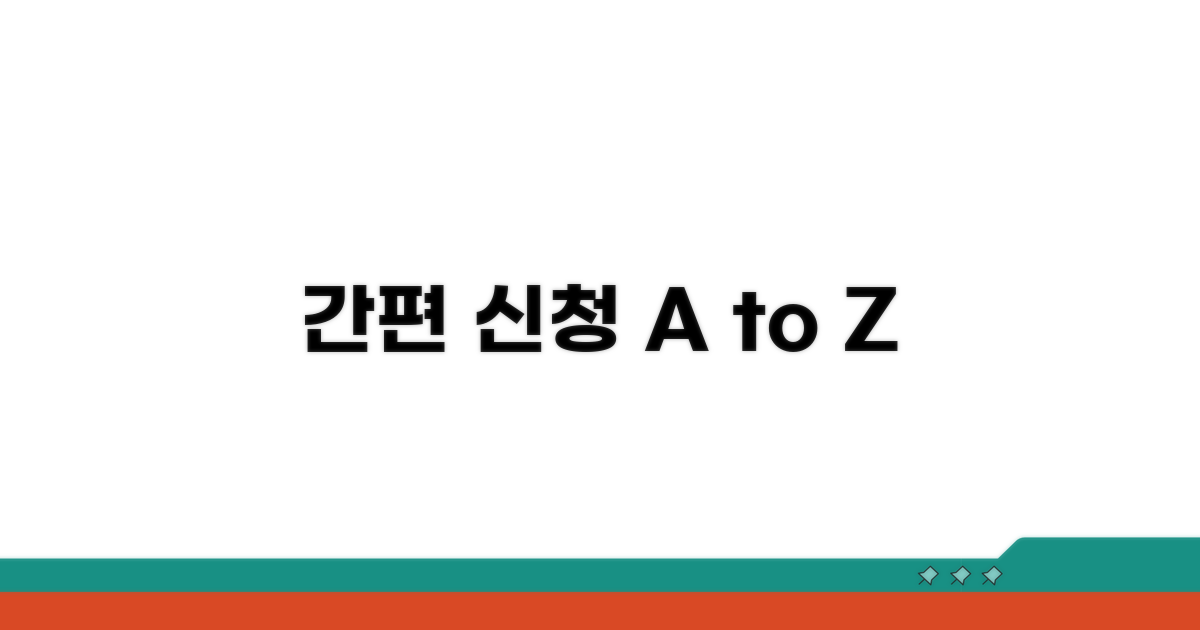 간편 신청 방법과 필수 서류