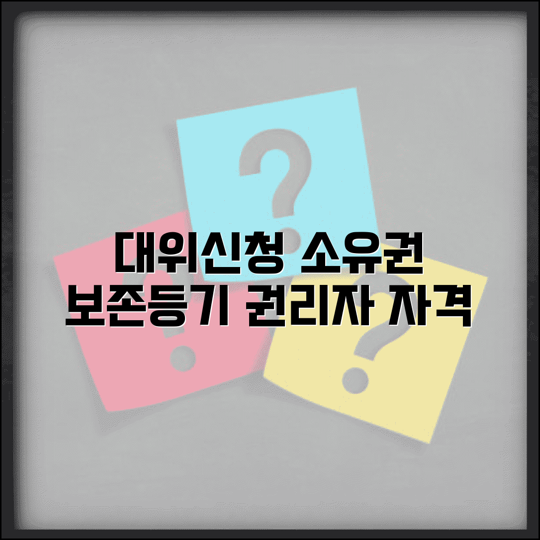 소유권보존등기 대위신청 요건과 권리자 자격