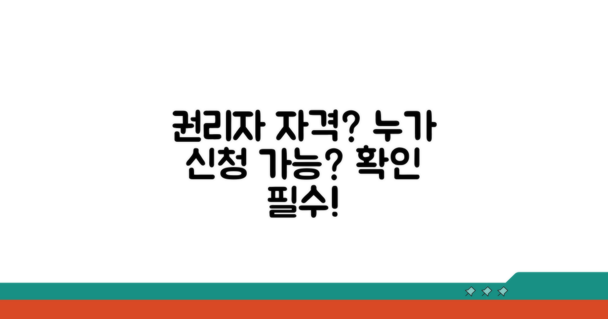 누가 신청 가능한가? 권리자 자격 조건