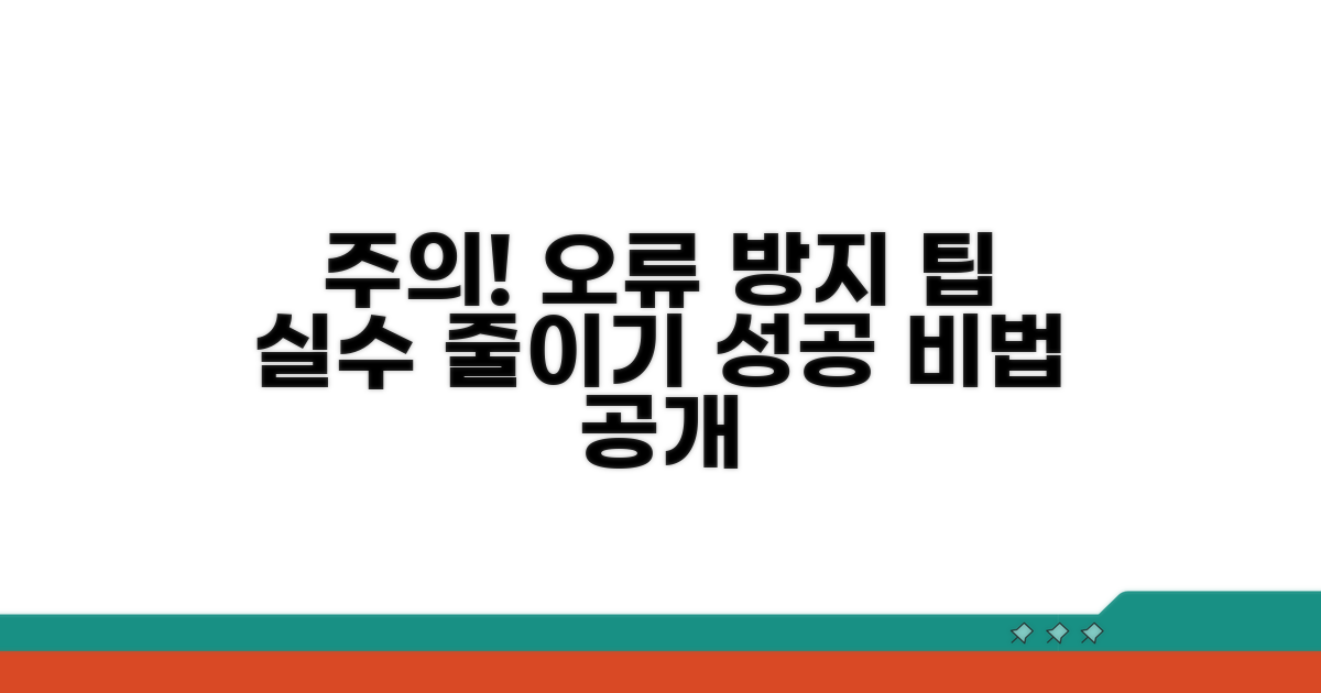 주의해야 할 점과 오류 방지 팁