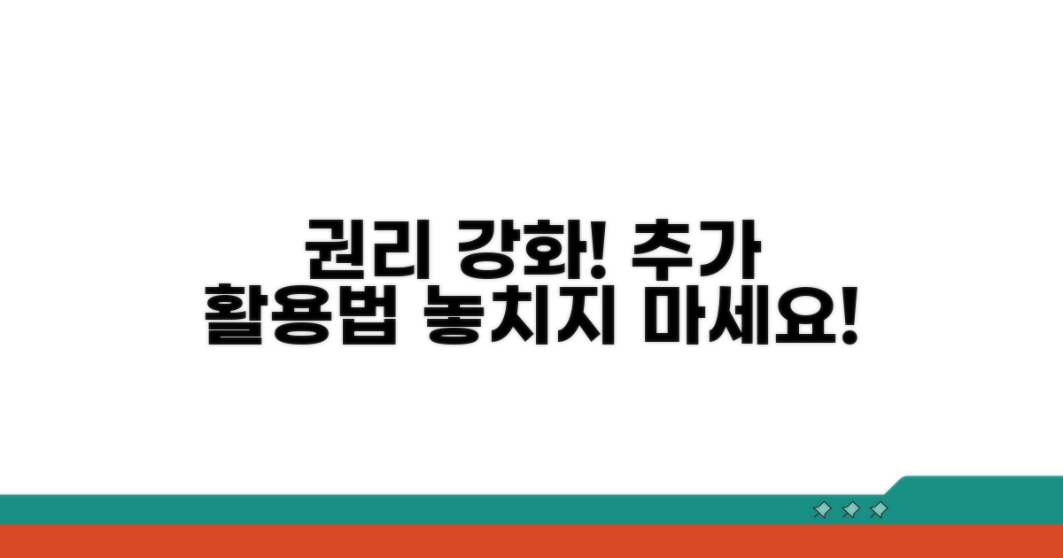 권리 보호를 위한 추가 활용법