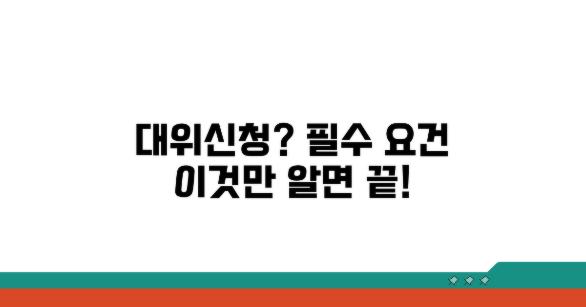 대위신청 기본 요건 알아보기