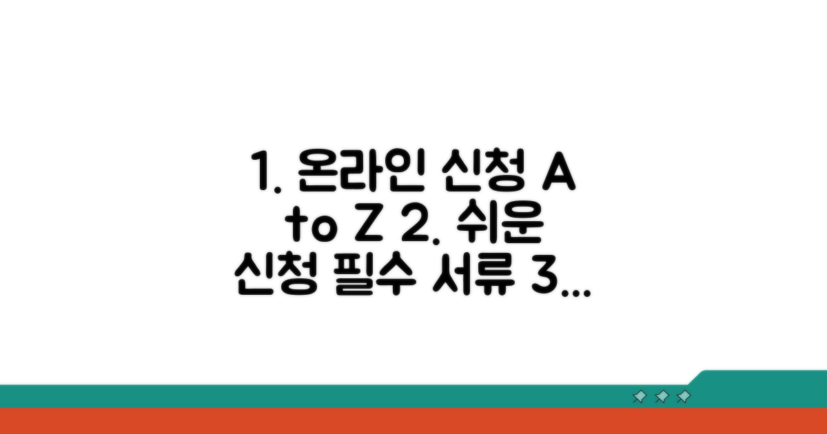 온라인 신청 절차와 필요 서류