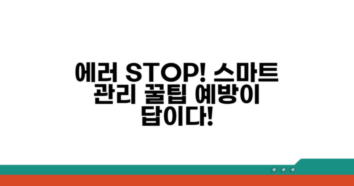 에러 예방 위한 스마트 관리 팁