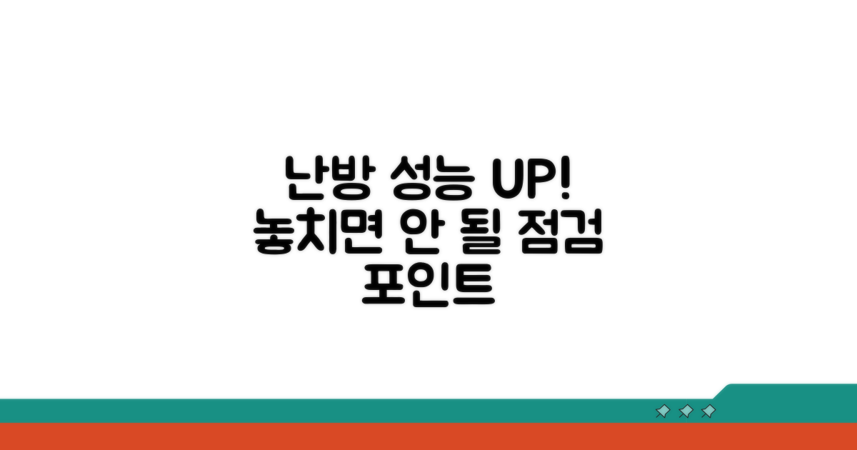 난방 성능 회복 위한 점검 포인트