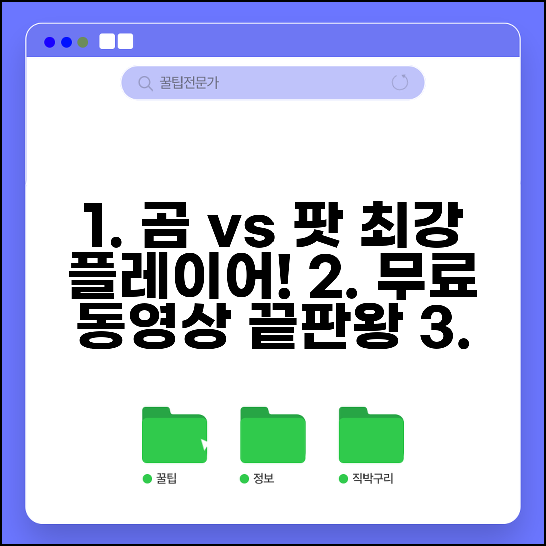 곰플레이어 팟플레이어 다운로드 비교 최고의 무료 동영상 플레이어