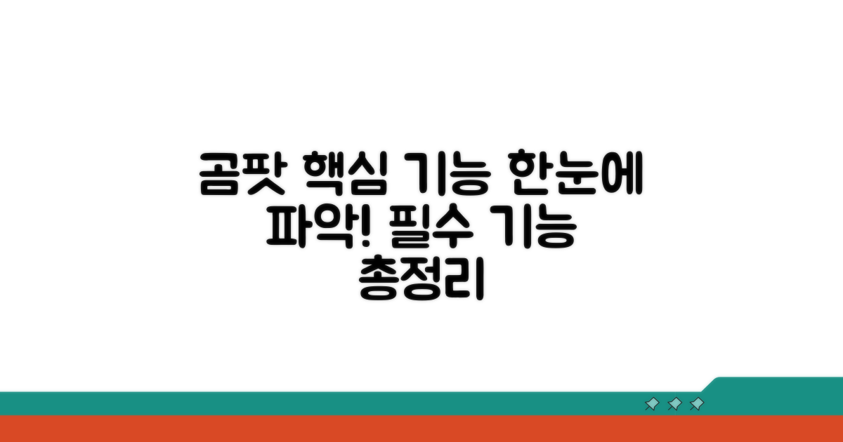 곰팟 핵심 기능 한눈에 보기