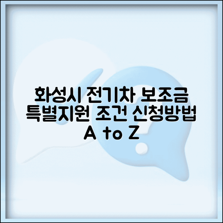 화성시 전기차 보조금 신청방법 특별지원 조건