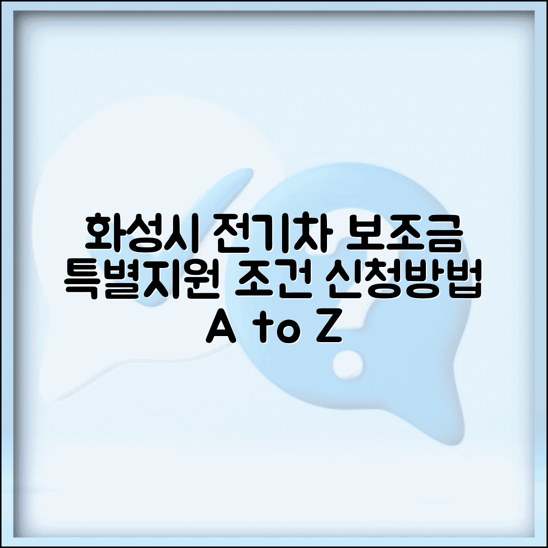 화성시 전기차 보조금 신청방법 특별지원 조건