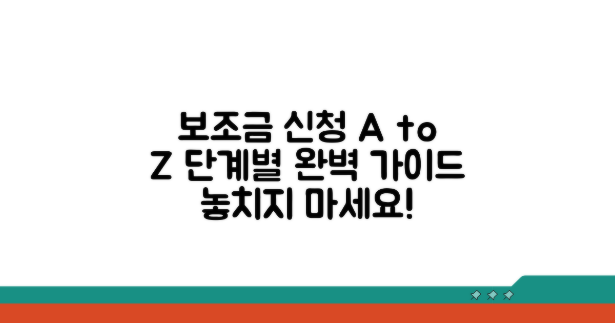 보조금 신청 절차 단계별 가이드