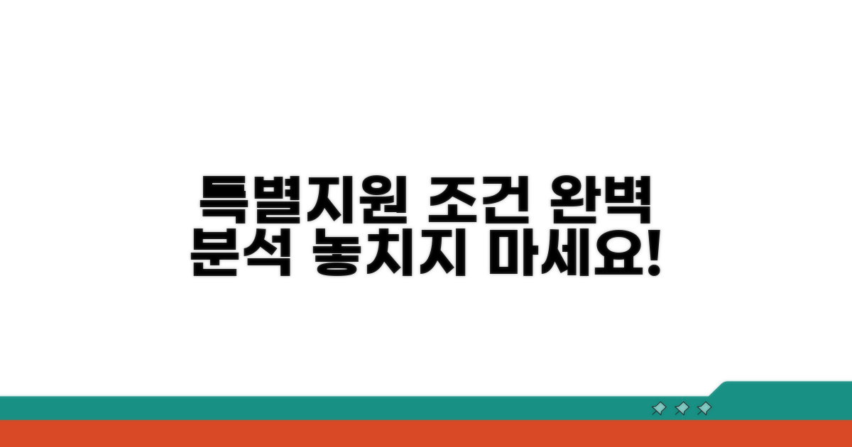 특별지원 대상자 조건 완벽 분석