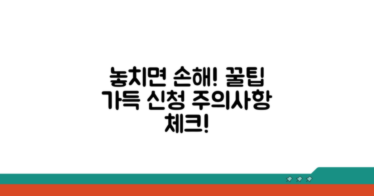 놓치기 쉬운 신청 주의사항 체크