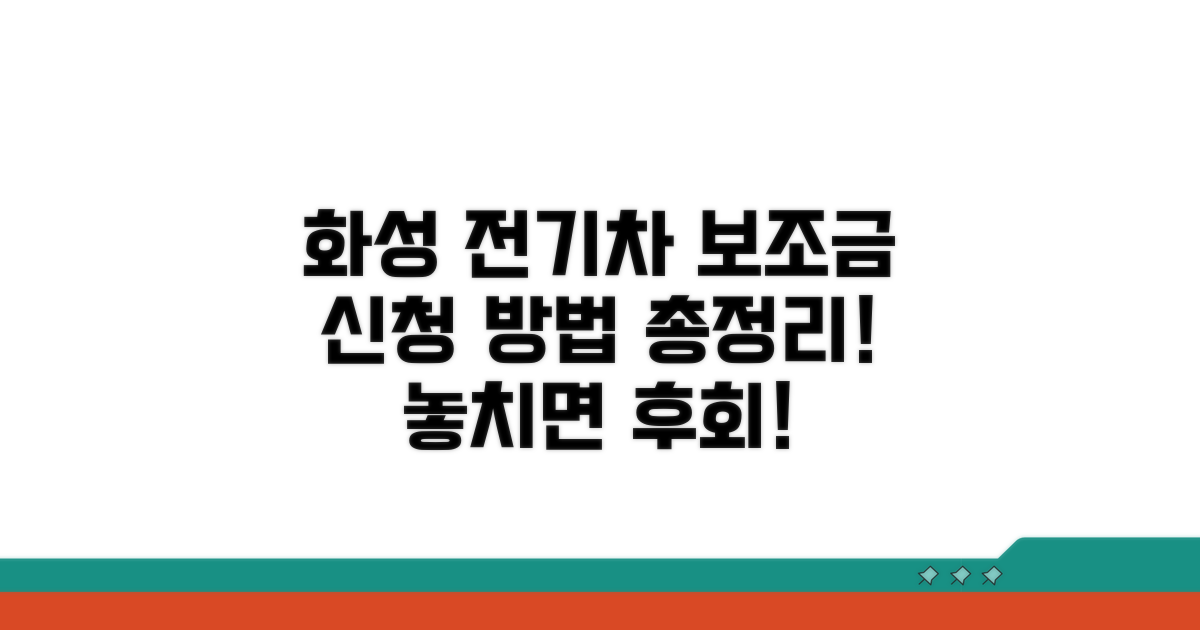 화성시 전기차 보조금 신청 방법