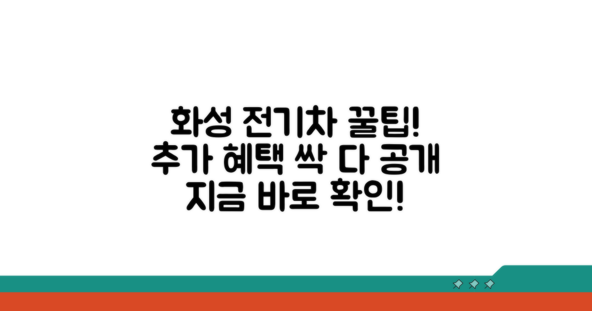 화성시 전기차 추가 혜택 알아보기