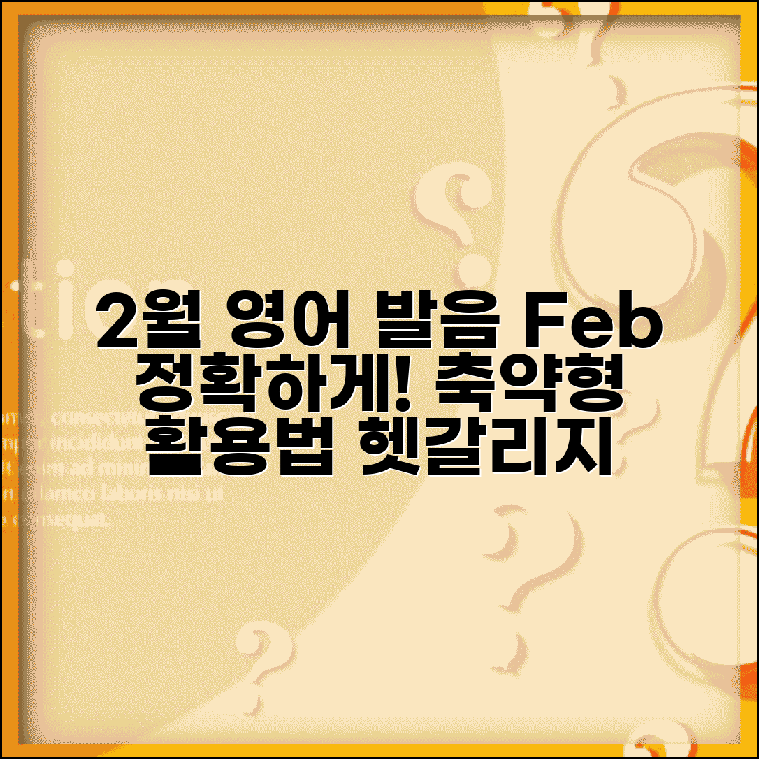 2월 영어 Feb 발음과 축약형 사용법 총정리