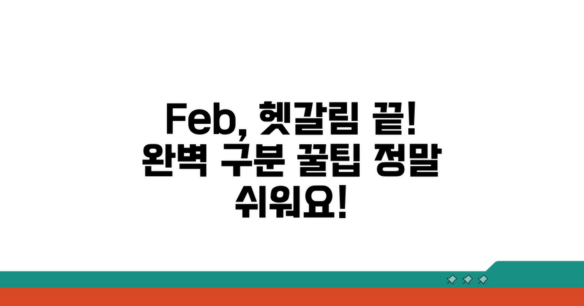 헷갈리는 Feb, 이렇게 구분하세요!