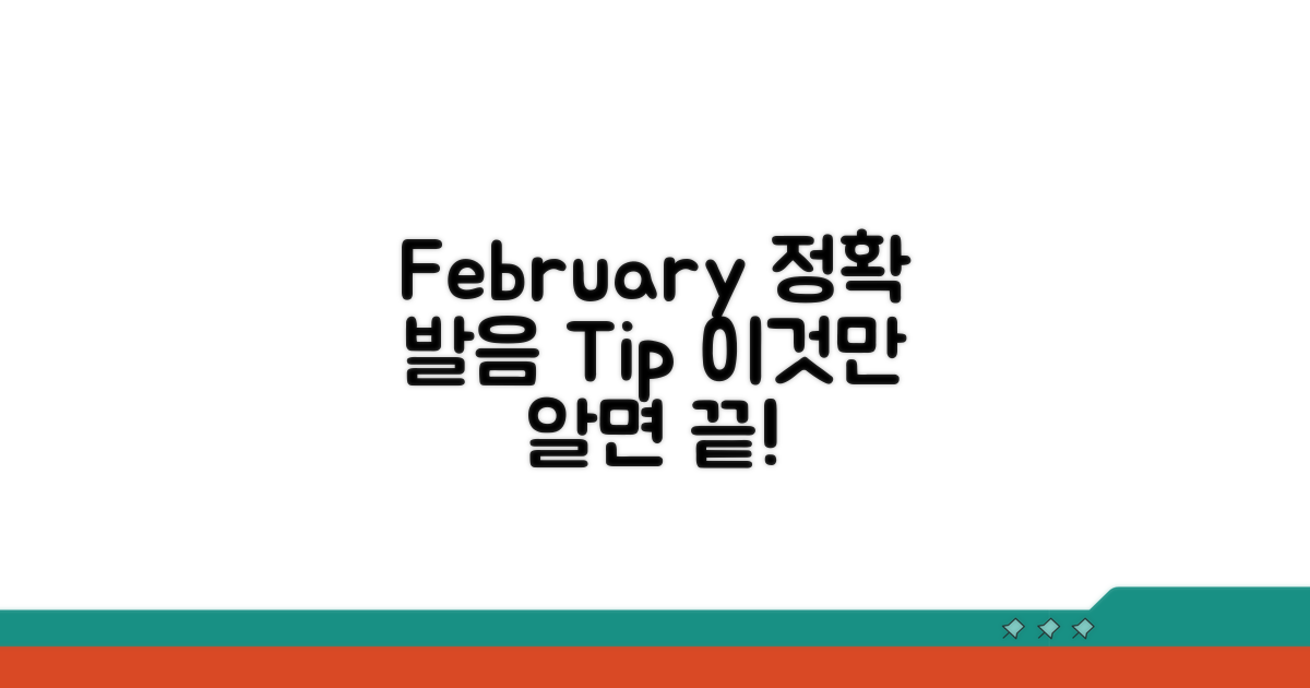 February 발음, 이것만 알면 끝!