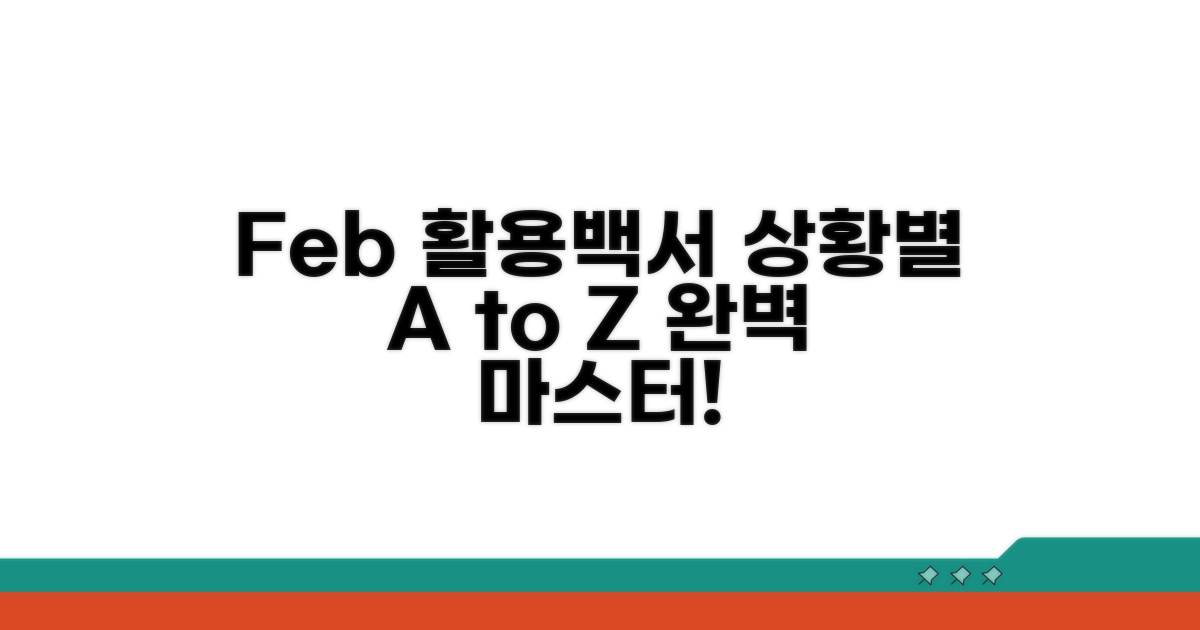 Feb' 사용법, 상황별 예시 완벽 정리